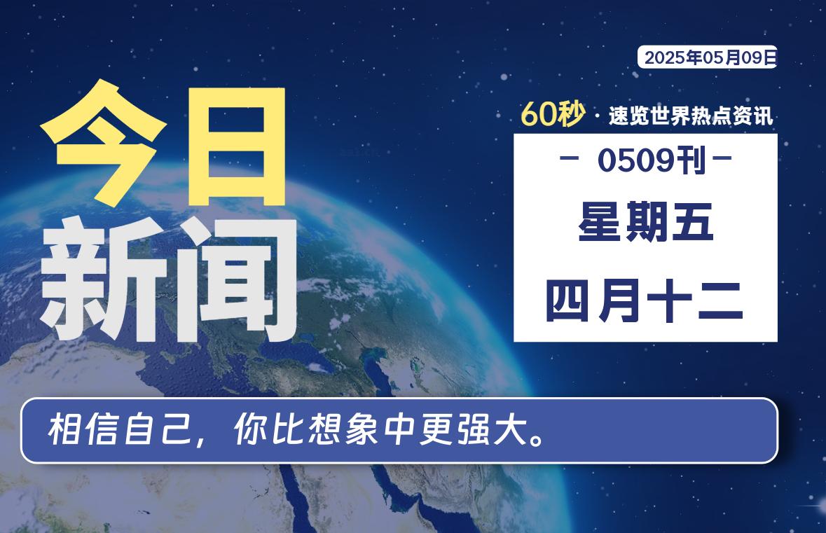 05月09日，星期五, 每天60秒读懂全世界！-LoveO