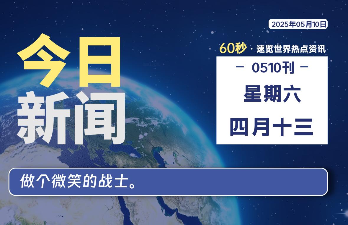 05月10日，星期六, 每天60秒读懂全世界！-LoveO