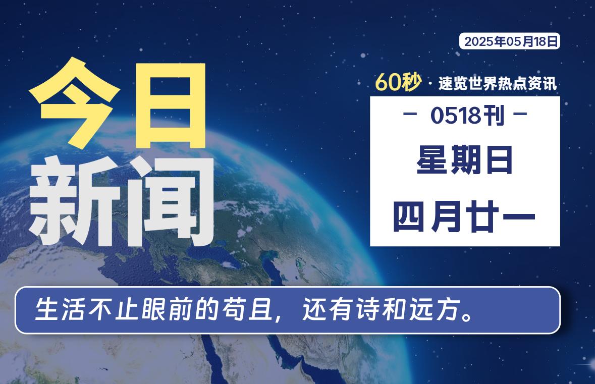05月18日，星期日, 每天60秒读懂全世界！-LoveO