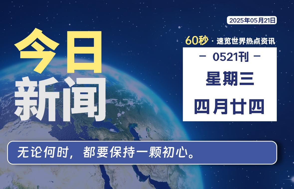 05月21日，星期三, 每天60秒读懂全世界！-LoveO