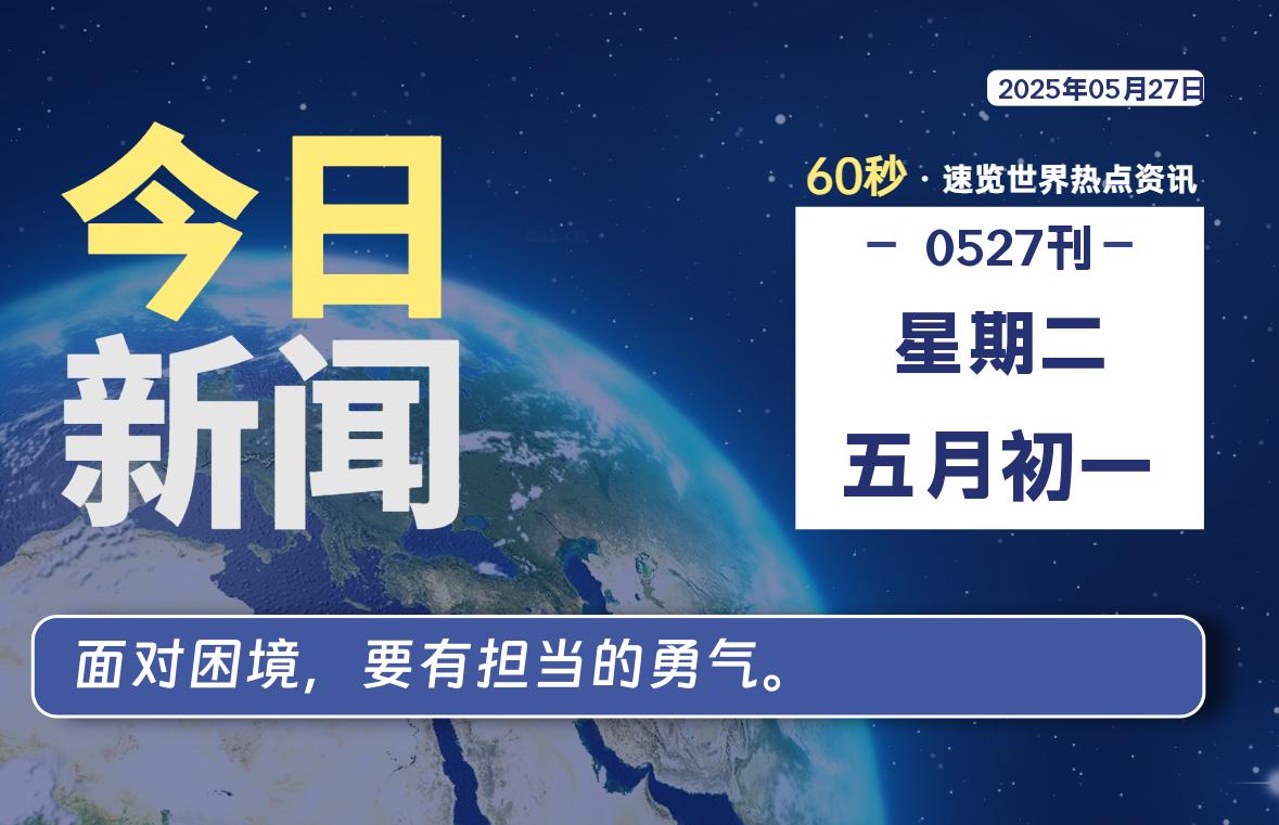 05月27日，星期二, 每天60秒读懂全世界！-LoveO