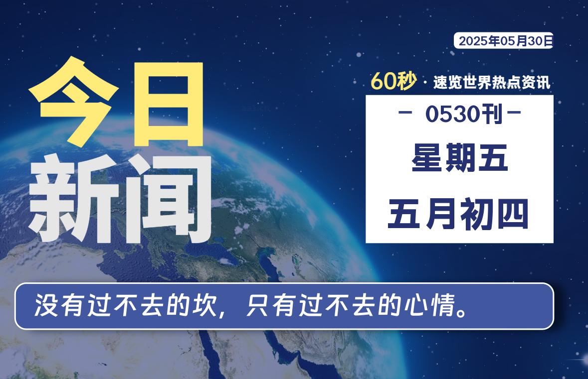 05月30日，星期五, 每天60秒读懂全世界！-LoveO
