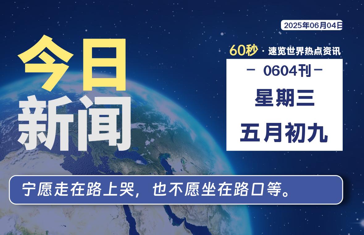 06月04日，星期三, 每天60秒读懂全世界！-LoveO
