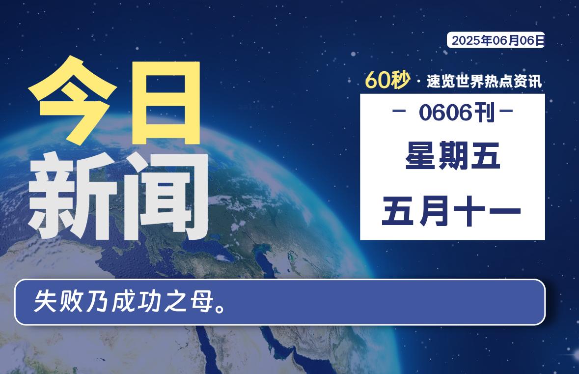 06月06日，星期五, 每天60秒读懂全世界！-LoveO