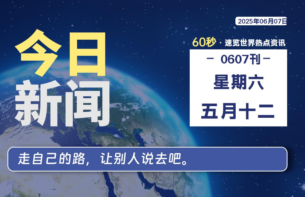 06月07日，星期六, 每天60秒读懂全世界！-LoveO