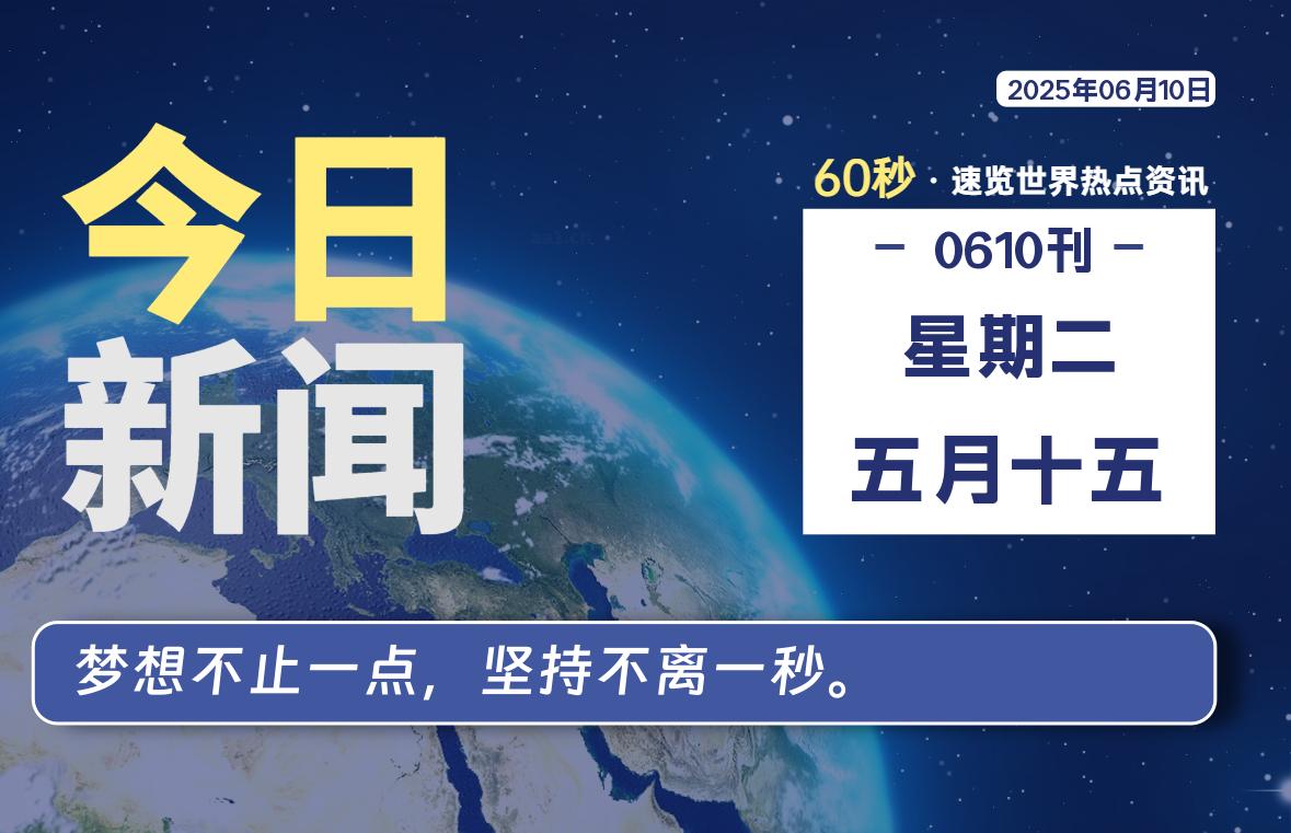 06月10日，星期二, 每天60秒读懂全世界！-LoveO