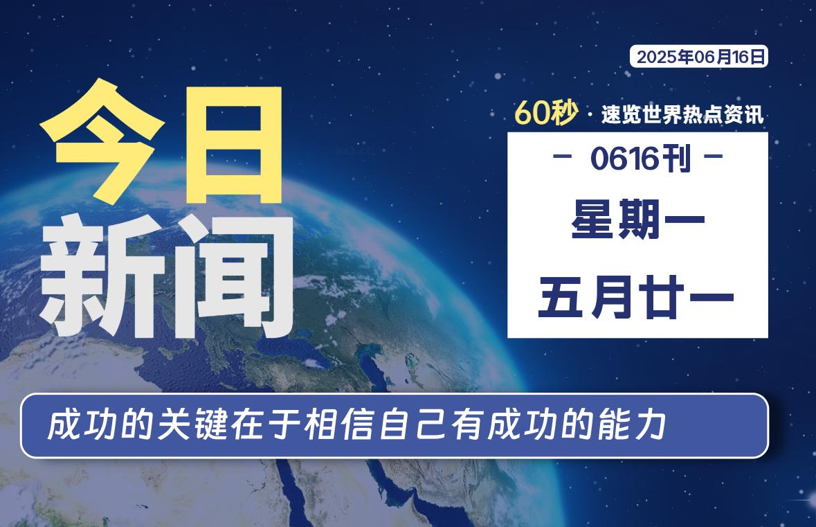 06月16日，星期一, 每天60秒读懂全世界！-LoveO