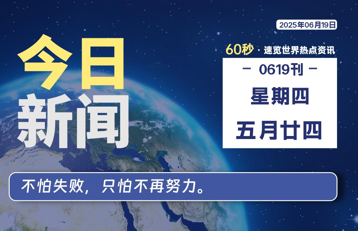 06月19日，星期四, 每天60秒读懂全世界！-LoveO