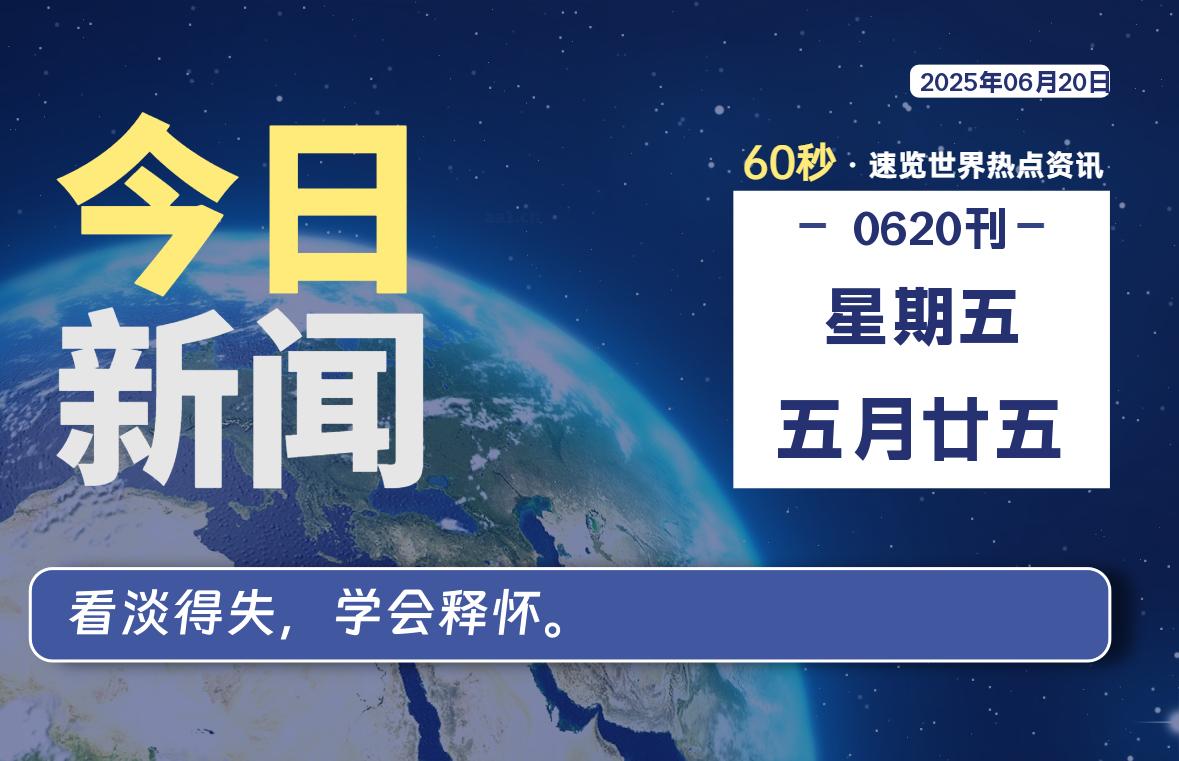 06月20日，星期五, 每天60秒读懂全世界！-LoveO
