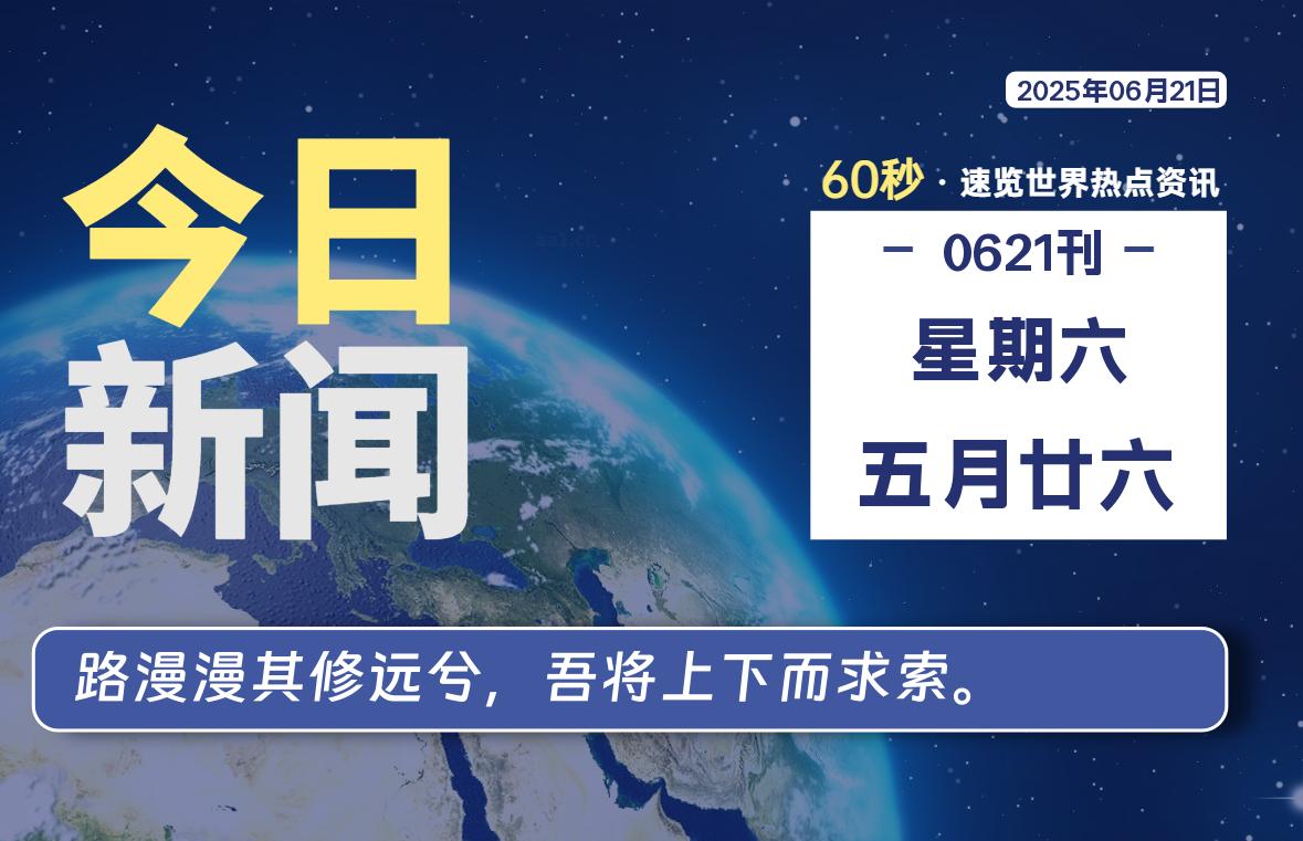 06月21日，星期六, 每天60秒读懂全世界！-LoveO