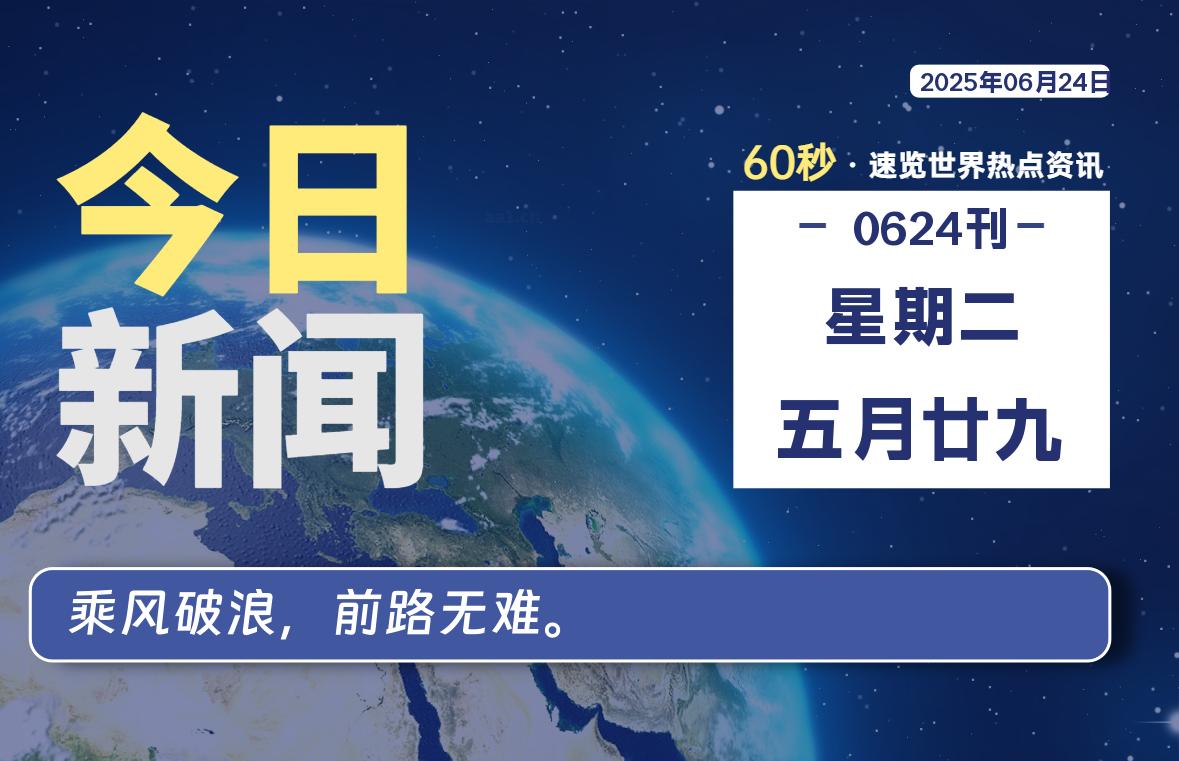 06月24日，星期二, 每天60秒读懂全世界！-LoveO