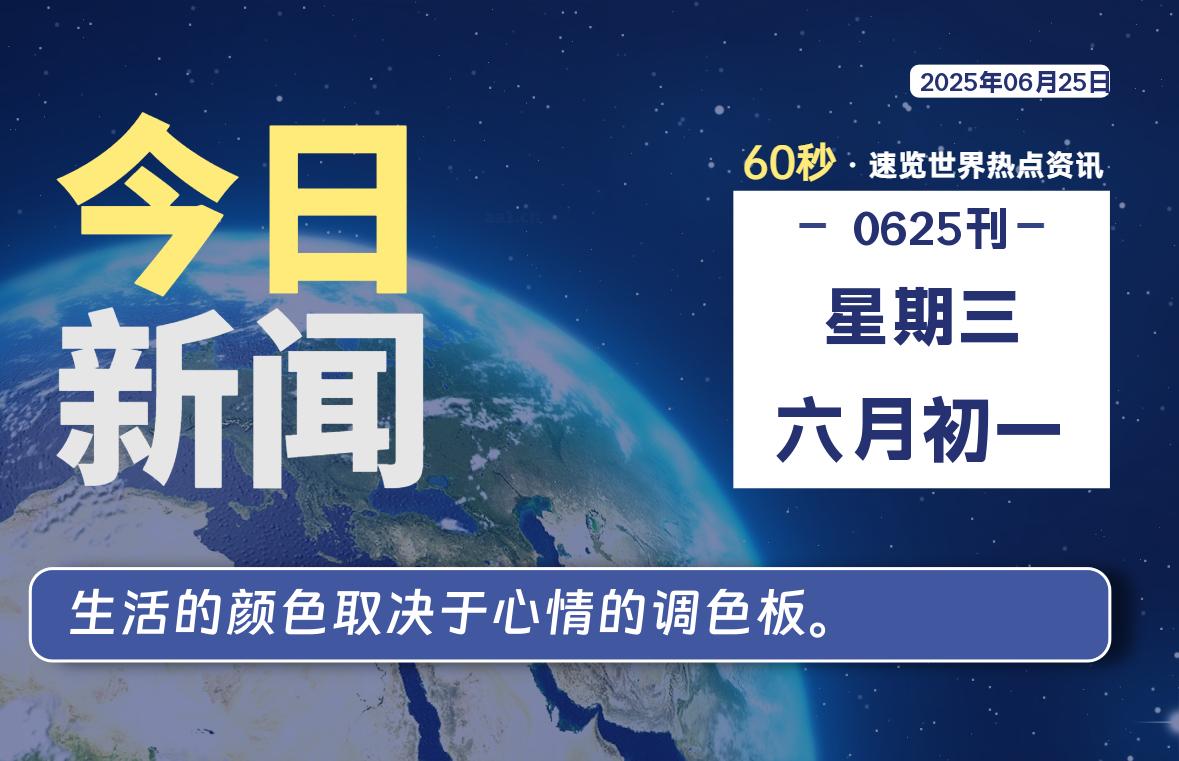 06月25日，星期三, 每天60秒读懂全世界！-LoveO