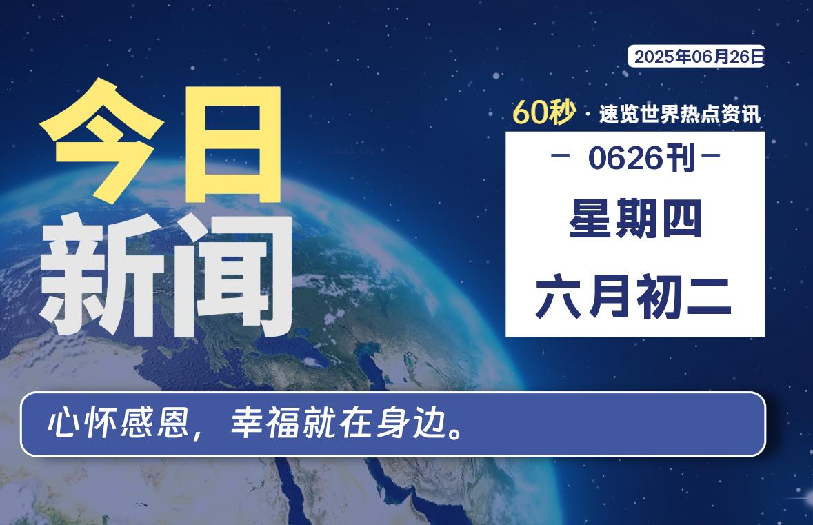 06月26日，星期四, 每天60秒读懂全世界！-LoveO