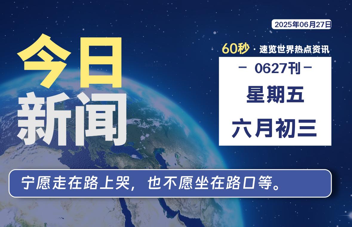 06月27日，星期五, 每天60秒读懂全世界！-LoveO