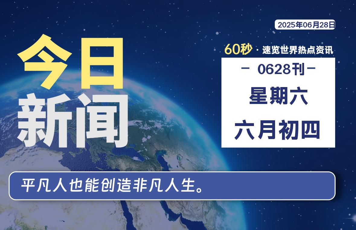 06月28日，星期六, 每天60秒读懂全世界！-LoveO