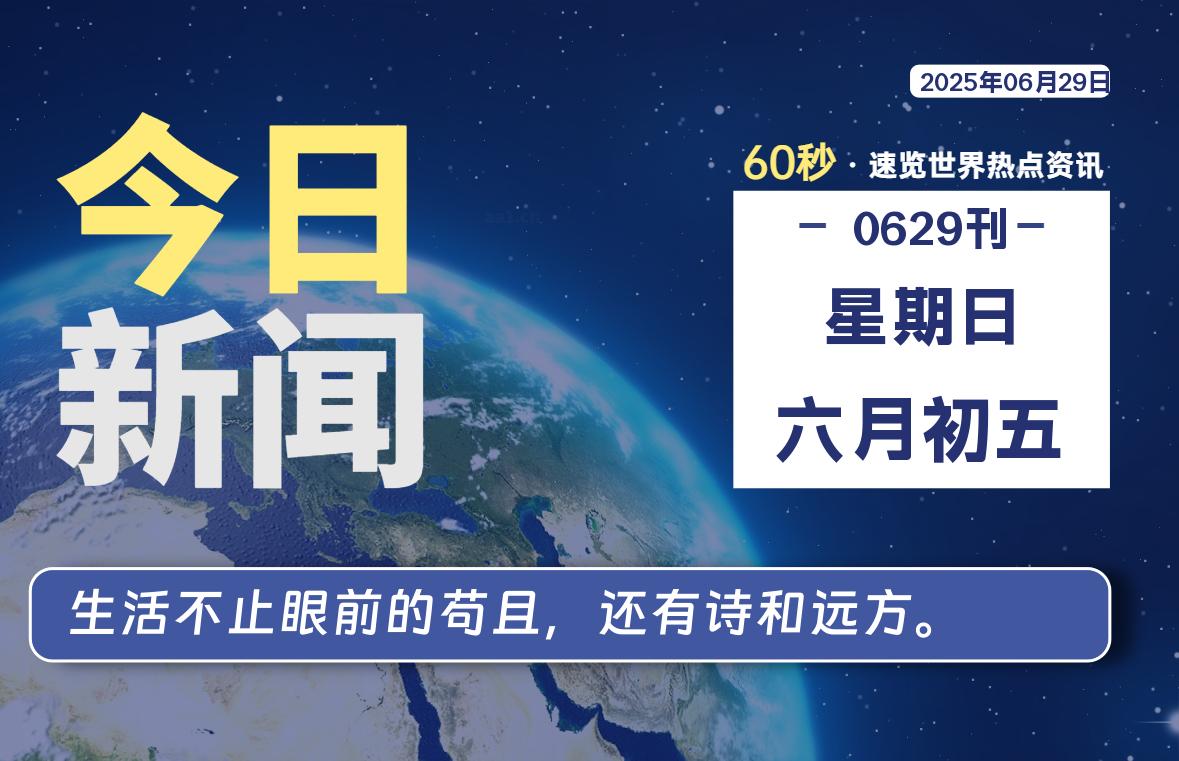 06月29日，星期日, 每天60秒读懂全世界！-LoveO