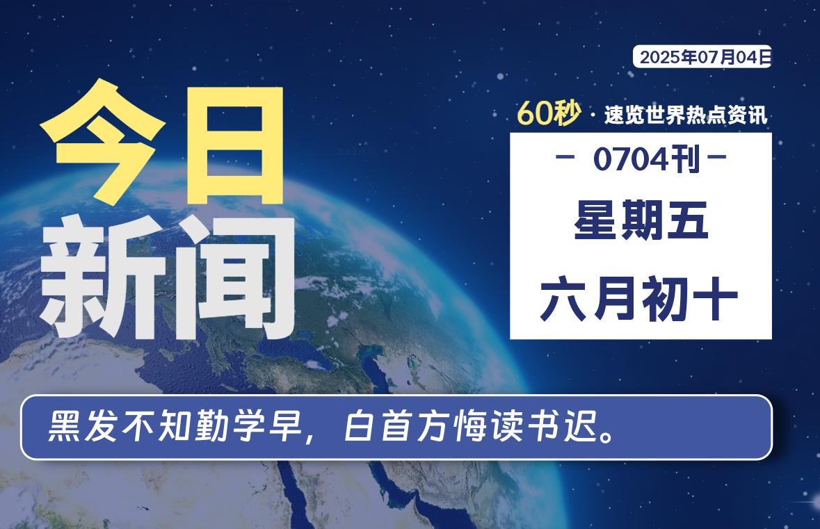 07月04日，星期五, 每天60秒读懂全世界！-LoveO