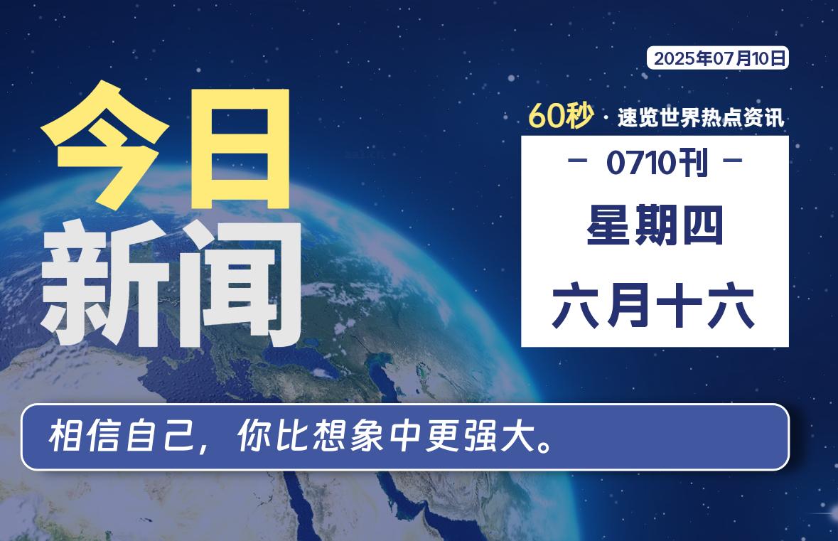 07月10日，星期四, 每天60秒读懂全世界！-LoveO