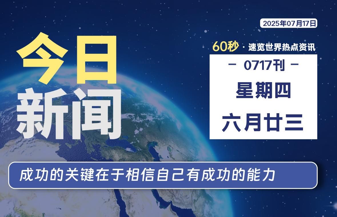 07月17日，星期四, 每天60秒读懂全世界！-LoveO