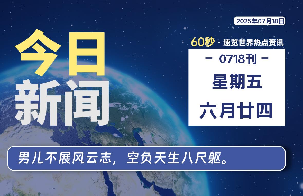 07月18日，星期五, 每天60秒读懂全世界！-LoveO