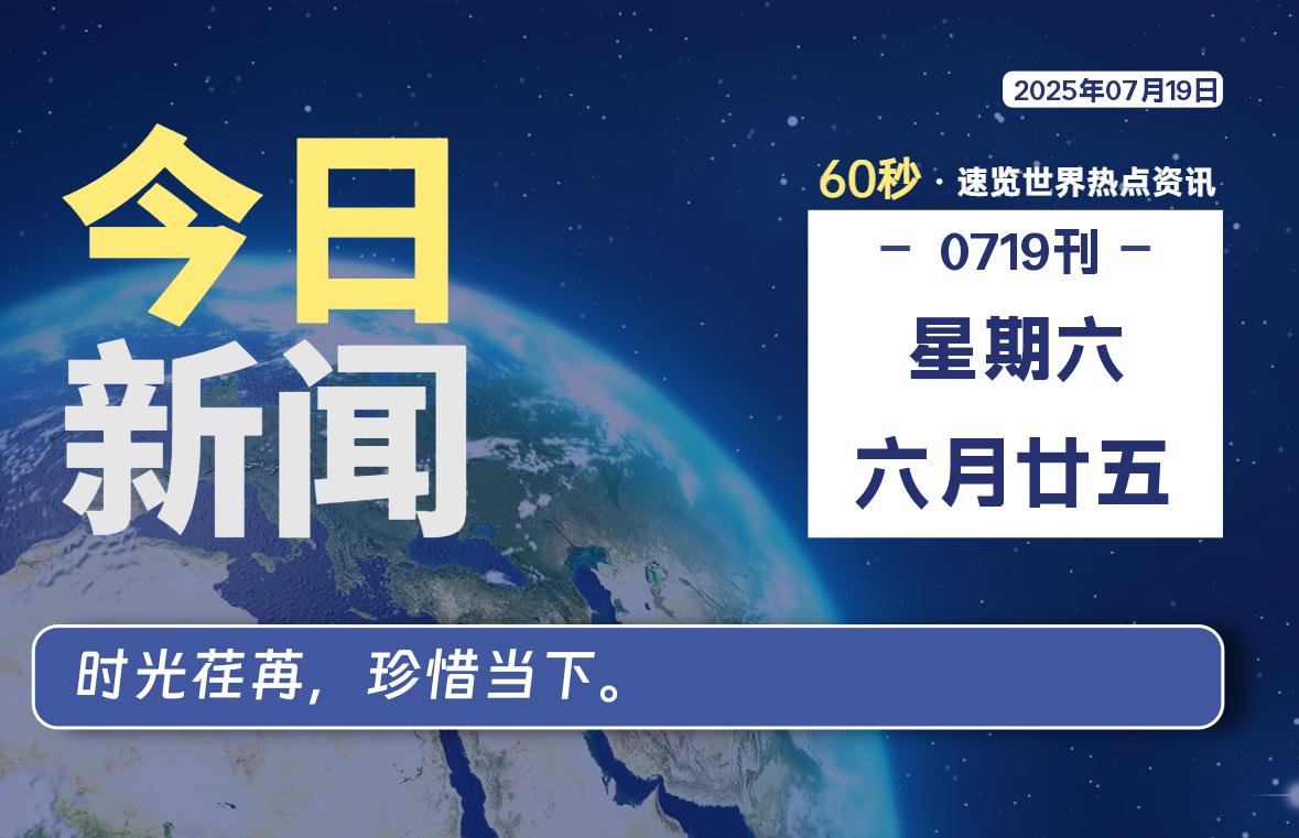 07月19日，星期六, 每天60秒读懂全世界！-LoveO