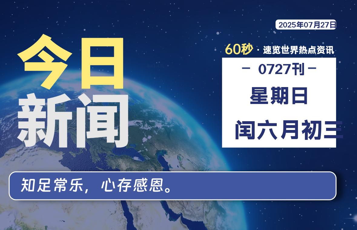 07月27日，星期日, 每天60秒读懂全世界！-LoveO