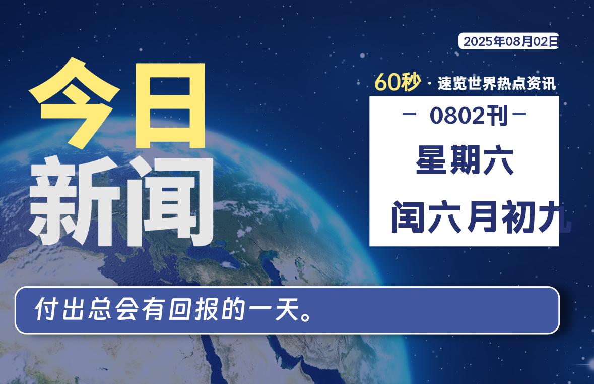 08月02日，星期六, 每天60秒读懂全世界！-LoveO