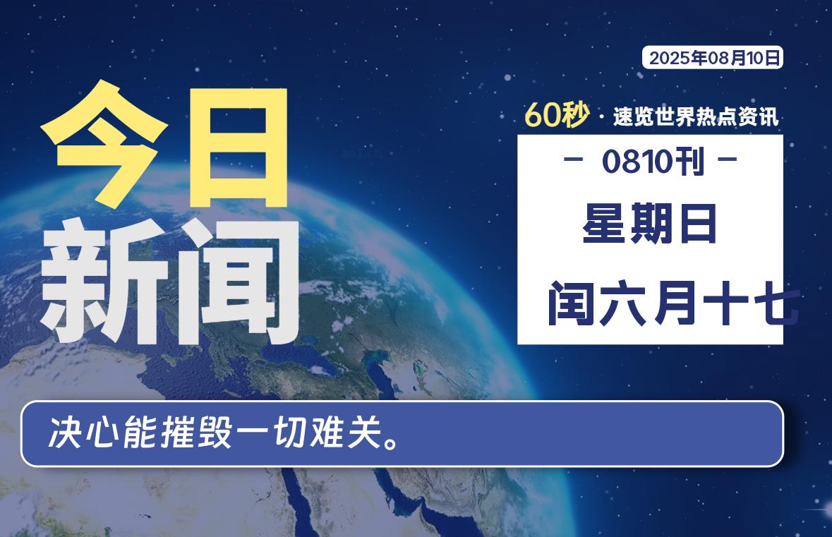 08月10日，星期日, 每天60秒读懂全世界！-LoveO