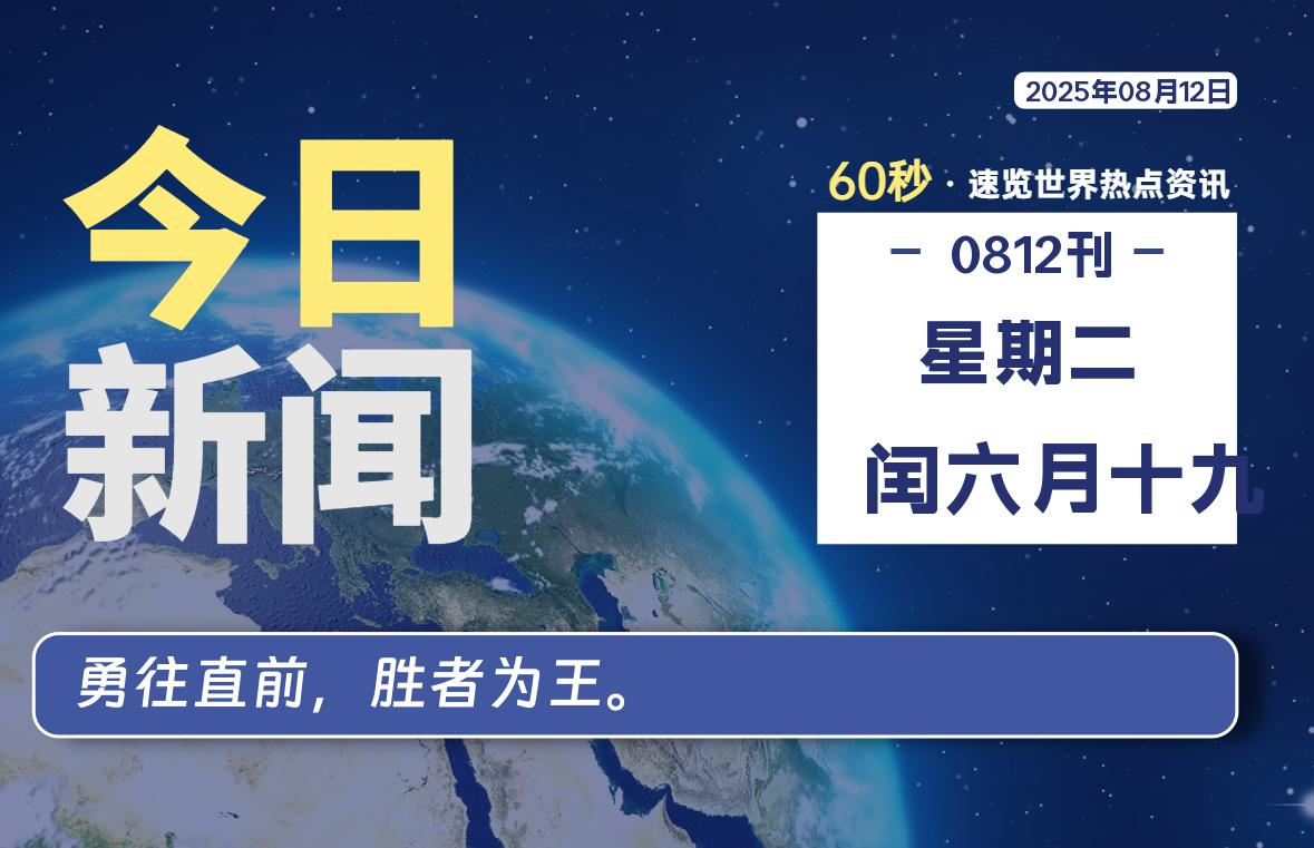 08月12日，星期二, 每天60秒读懂全世界！-LoveO
