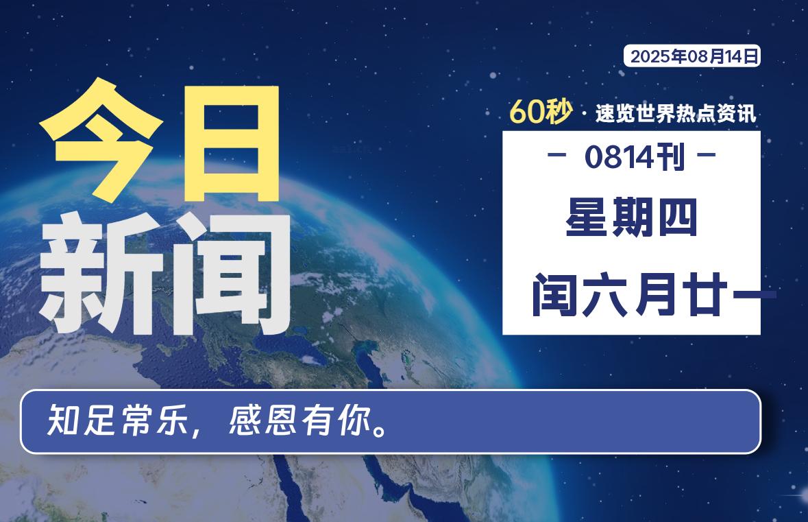 08月14日，星期四, 每天60秒读懂全世界！-LoveO