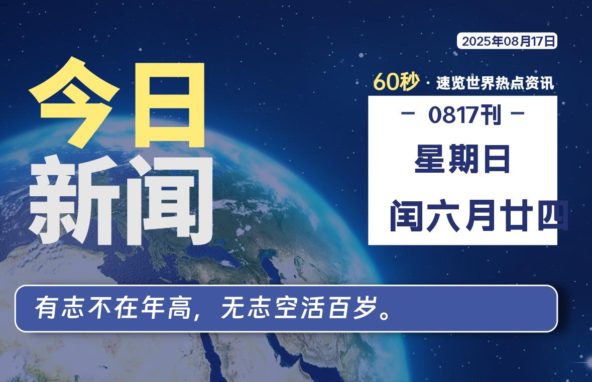 08月17日，星期日, 每天60秒读懂全世界！-LoveO