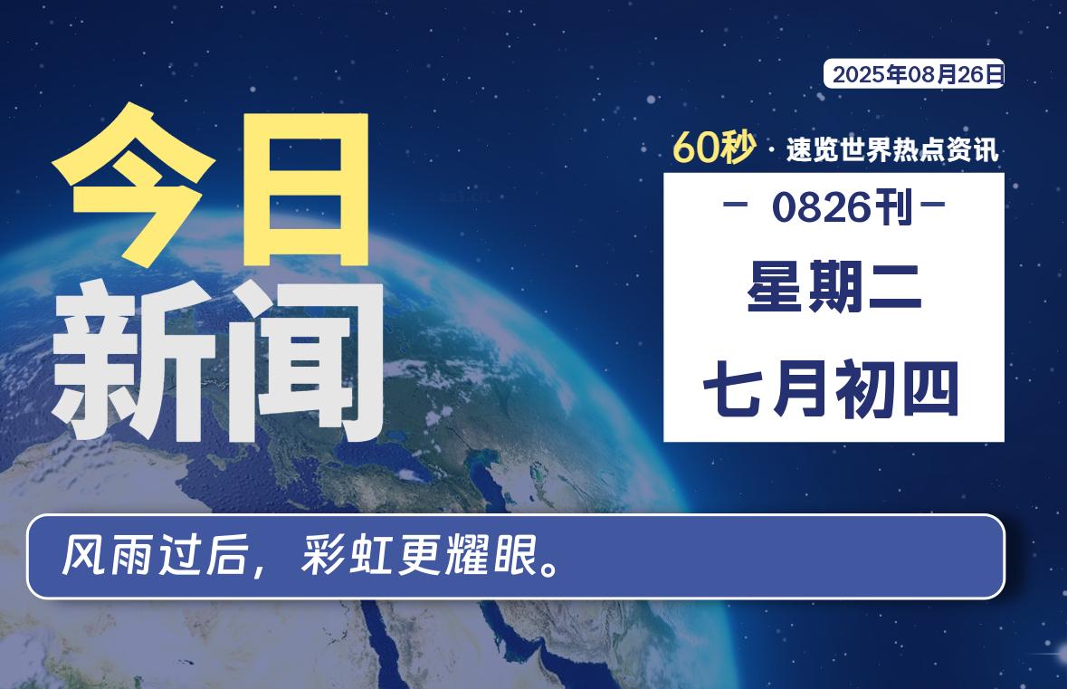 08月26日，星期二, 每天60秒读懂全世界！-LoveO