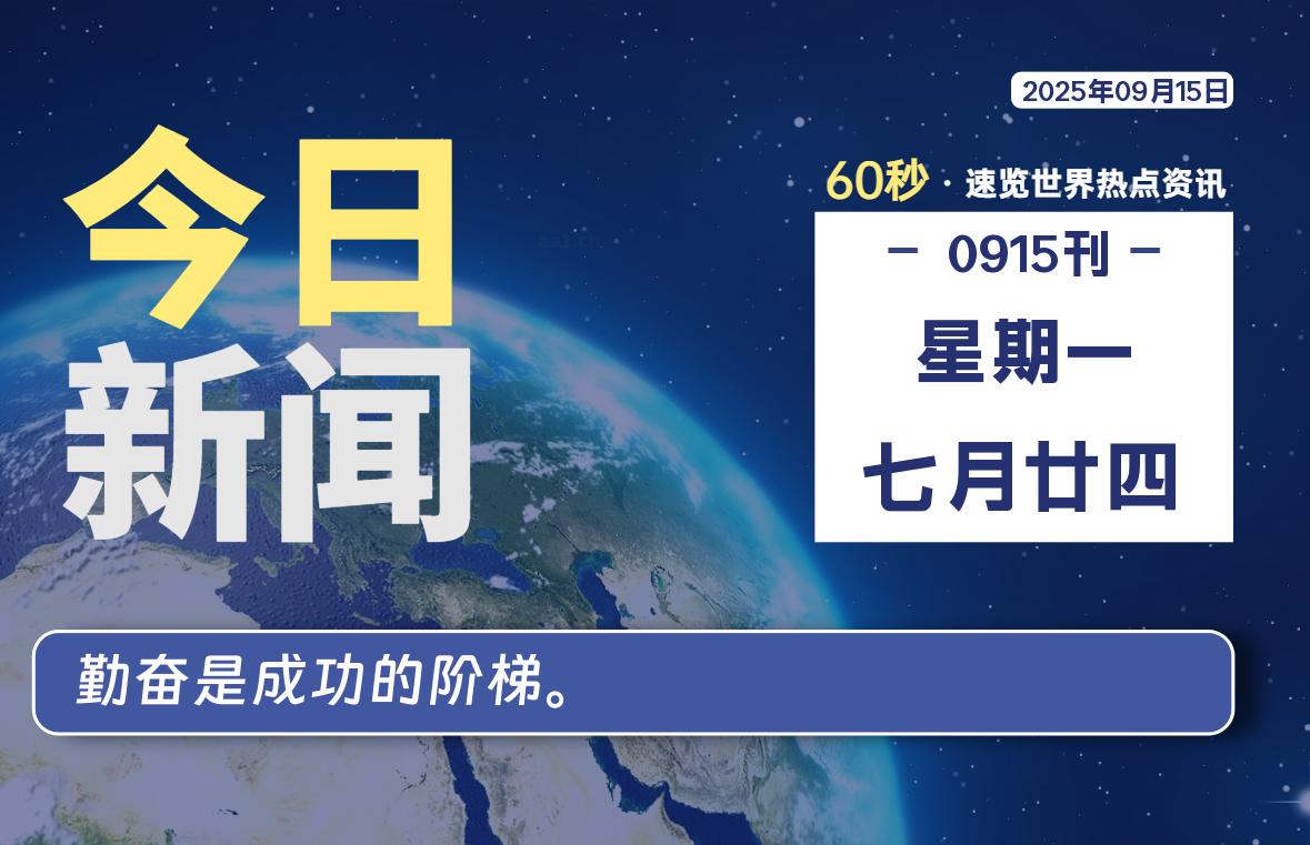 09月15日，星期一, 每天60秒读懂全世界！-LoveO