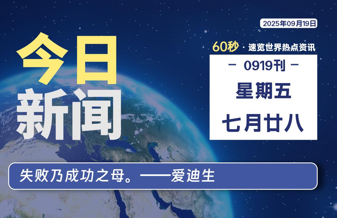 09月19日，星期五, 每天60秒读懂全世界！-LoveO