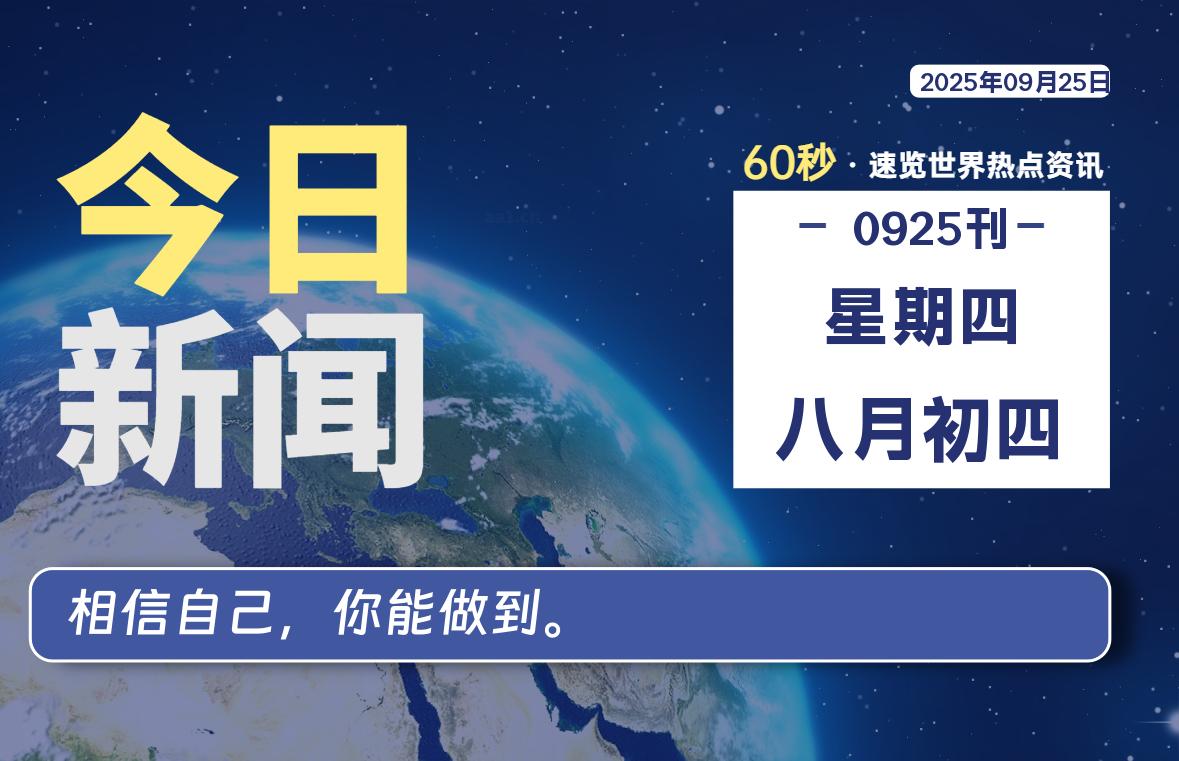 09月25日，星期四, 每天60秒读懂全世界！-LoveO