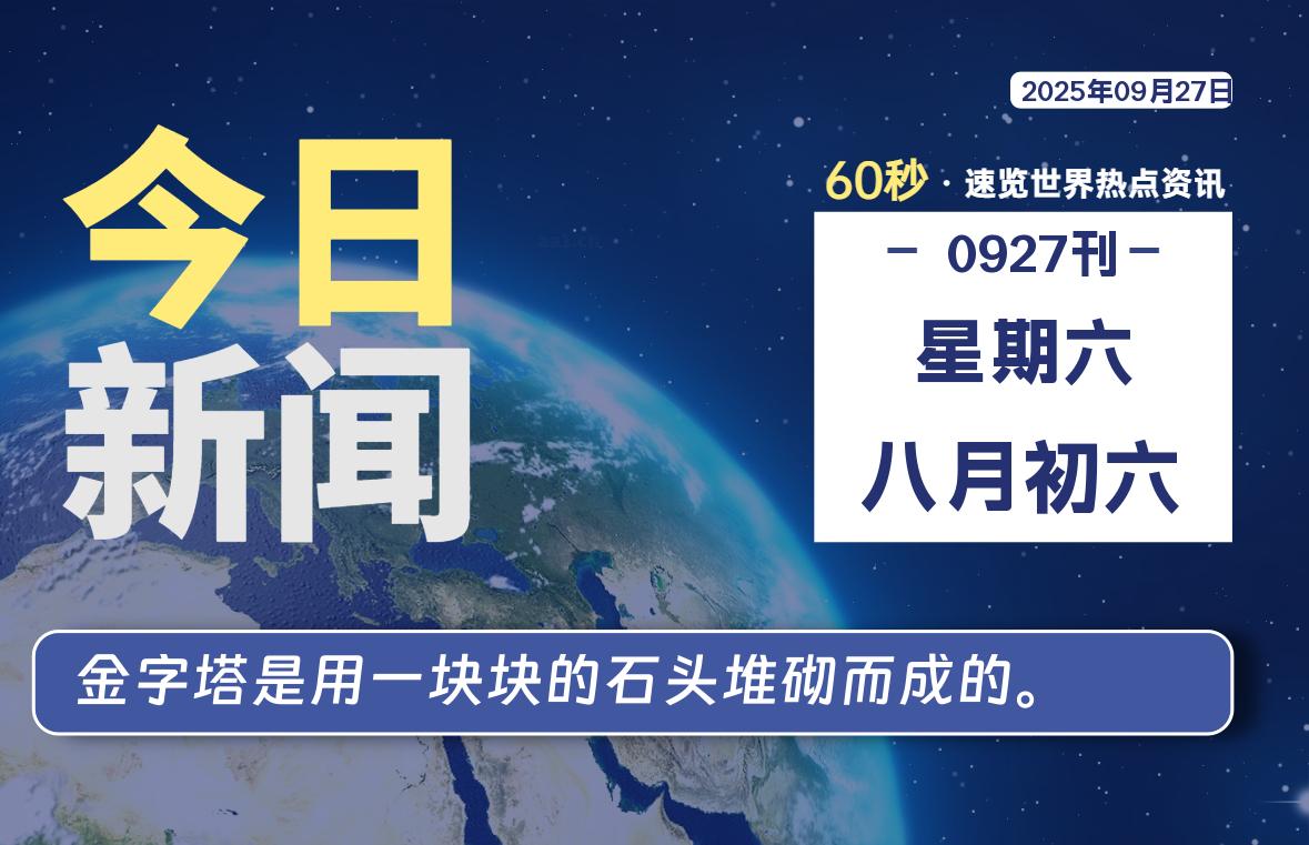 09月27日，星期六, 每天60秒读懂全世界！-LoveO