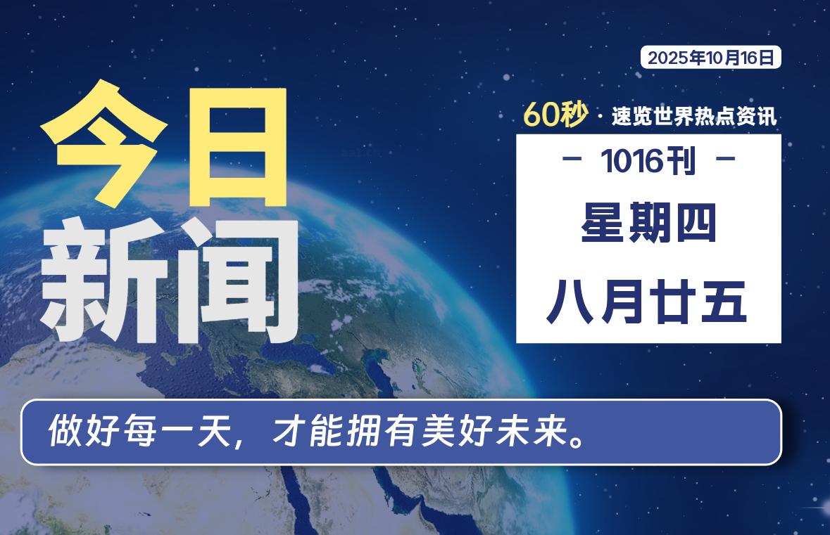 10月16日，星期四, 每天60秒读懂全世界！-LoveO