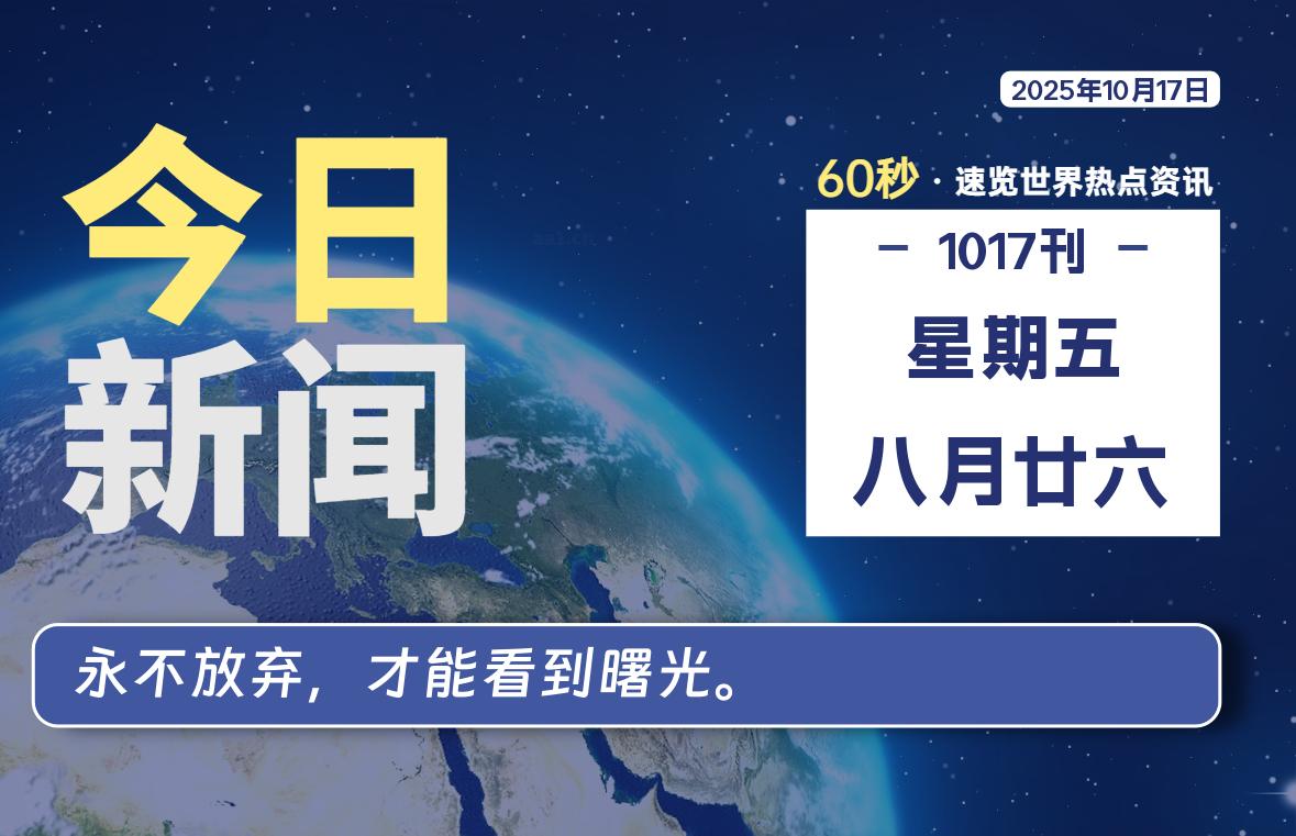 10月17日，星期五, 每天60秒读懂全世界！-LoveO