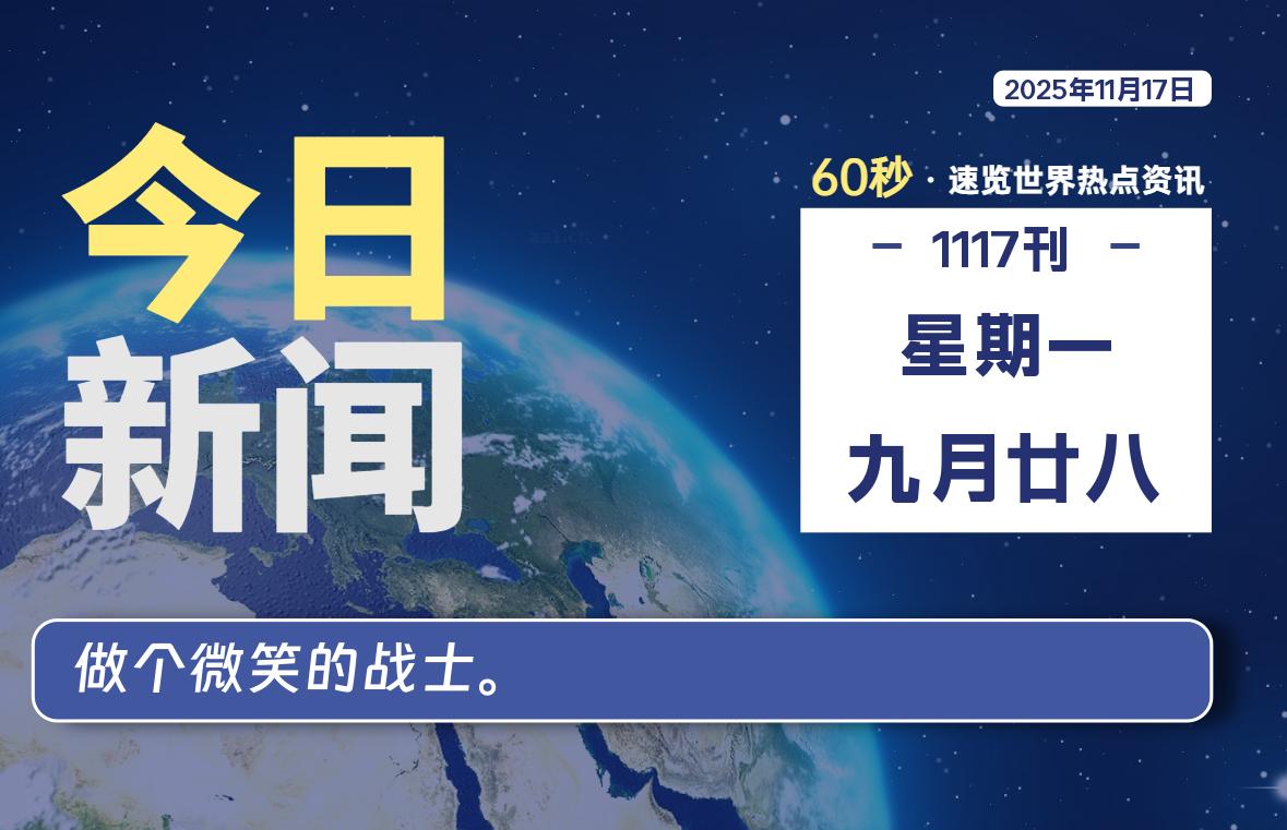 11月17日，星期一, 每天60秒读懂全世界！-LoveO