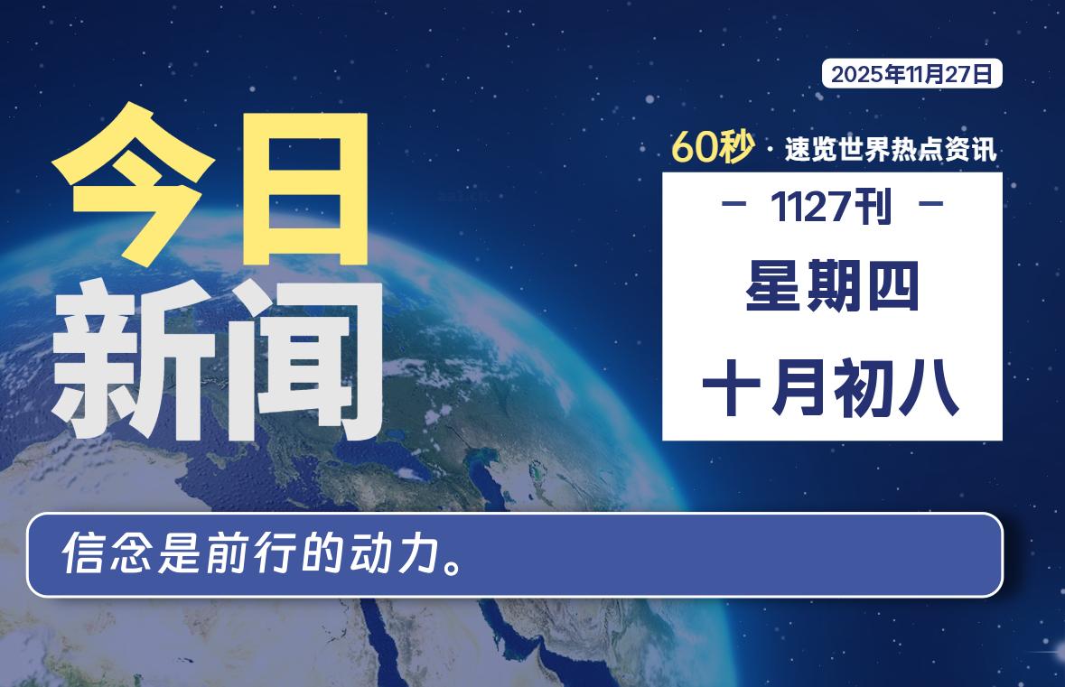 11月27日，星期四, 每天60秒读懂全世界！-LoveO