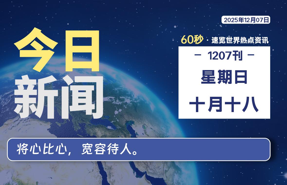 12月07日，星期日, 每天60秒读懂全世界！-LoveO