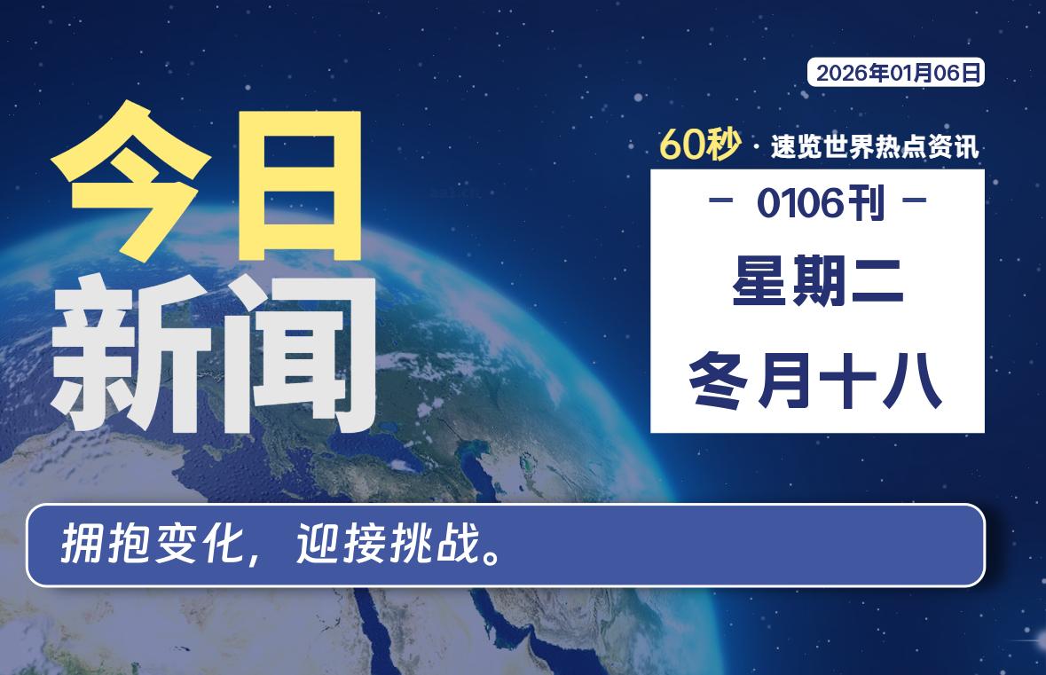 01月06日,星期二, 每天60秒读懂全世界!-LoveO