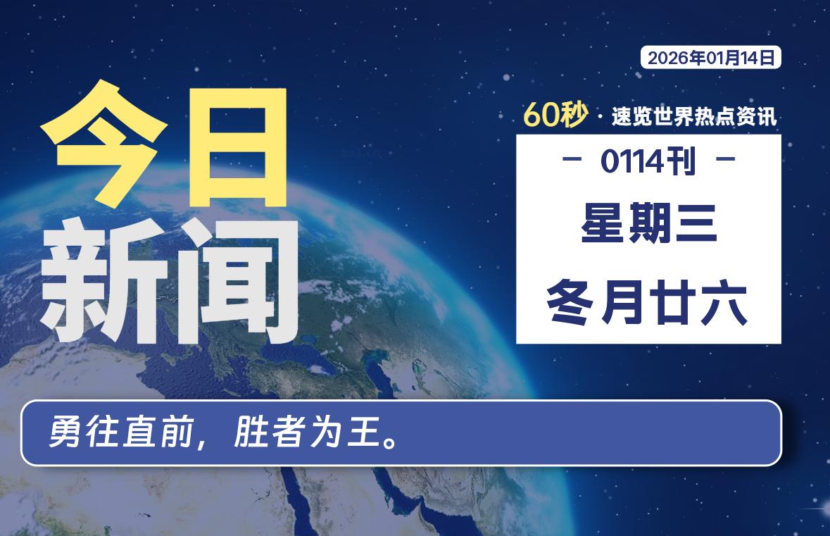 01月14日，星期三, 每天60秒读懂全世界！-LoveO